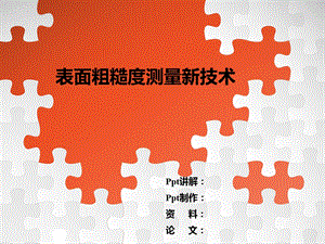 精密计量与测试技术ppt课件制作.pptx