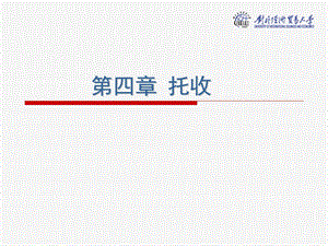 第四章 托收ppt课件.ppt