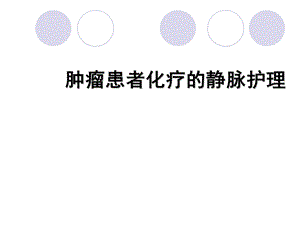 肿瘤患者化疗的静脉护理ppt课件.ppt