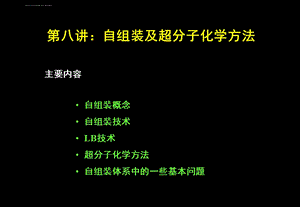 第八讲 自组装技术ppt课件.ppt