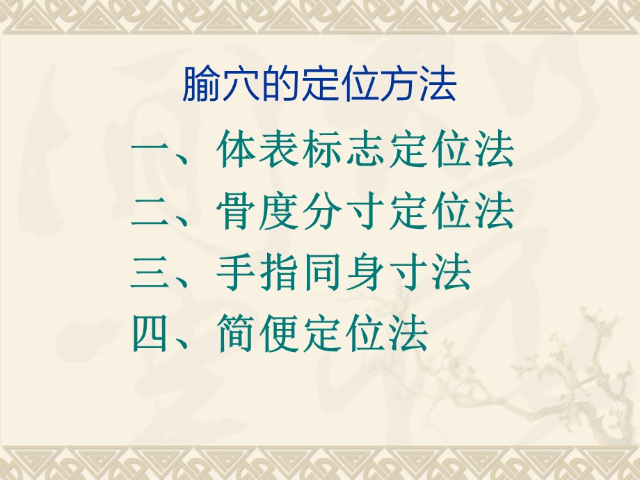 腧穴的定位方法ppt课件.ppt_第2页