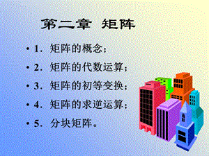 线性代数 矩阵第二章ppt课件.ppt