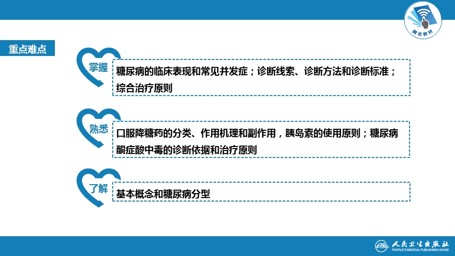 糖尿病(第9版内科学教材)ppt课件.pptx_第2页