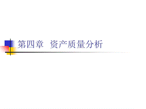 第四章++资产质量分析ppt课件.ppt