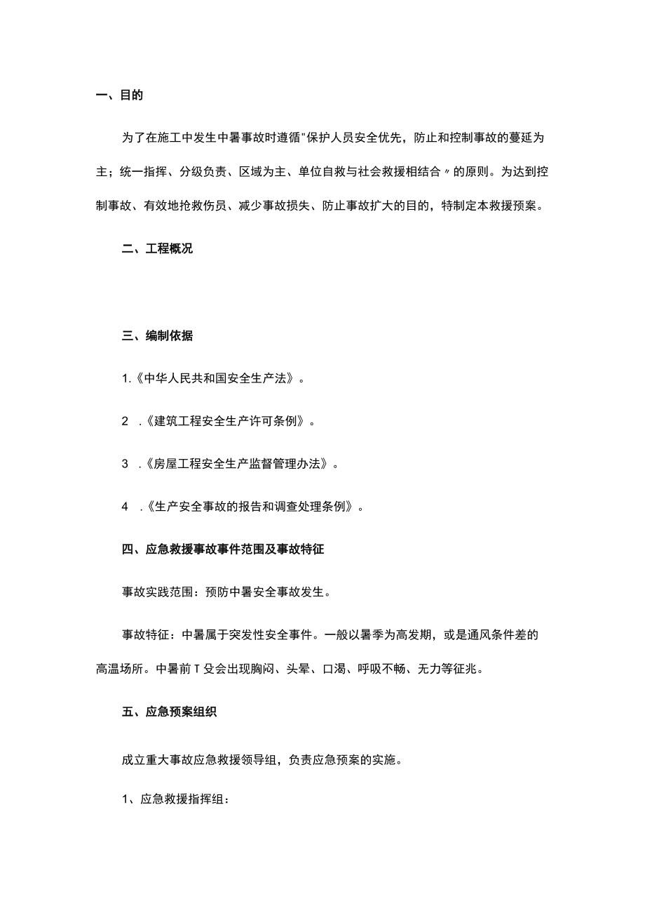 企业高温中暑应急预案.docx_第1页