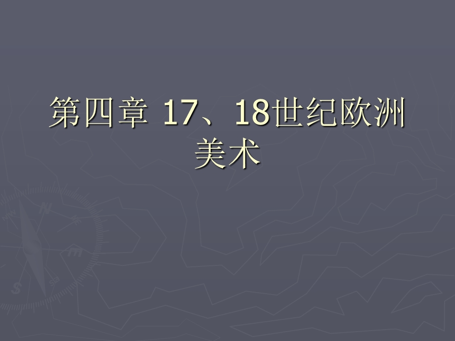 第四章 17、18世纪欧洲美术ppt课件.ppt_第1页