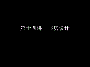 第四节书房设计ppt课件.ppt