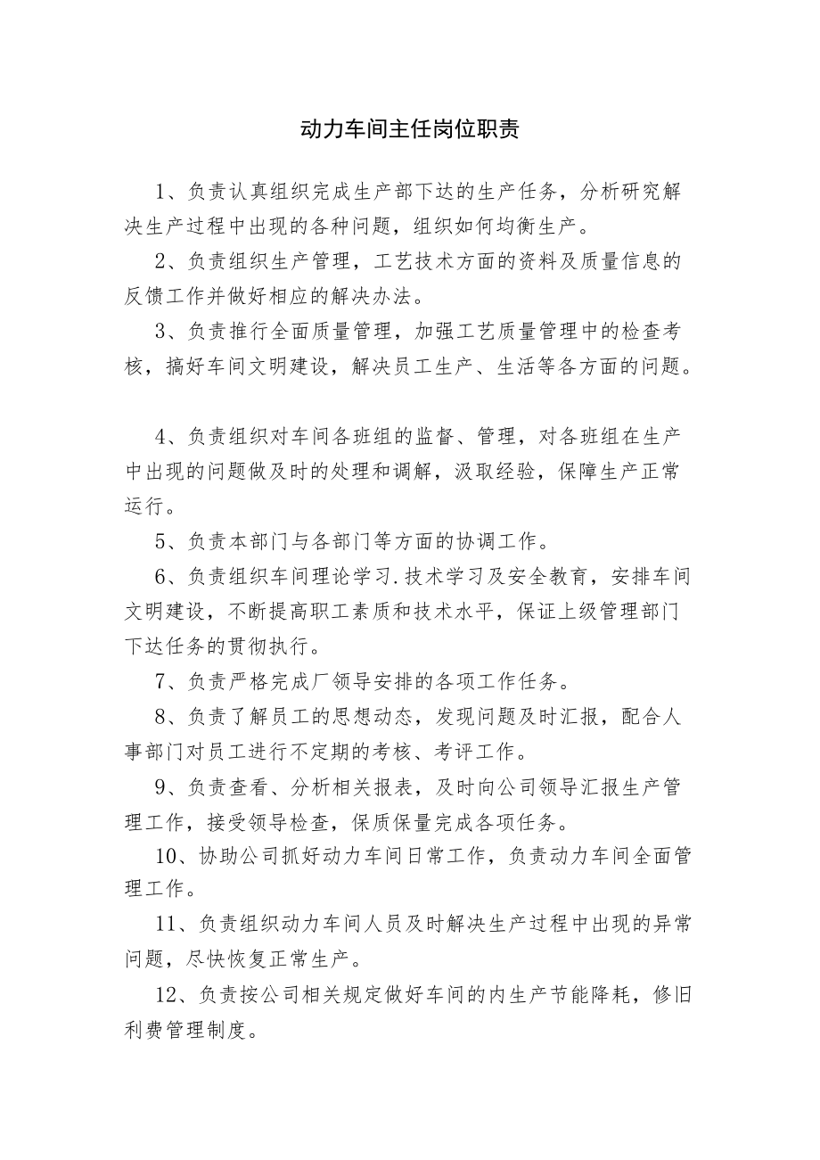 动力车间主任岗位职责.docx_第1页