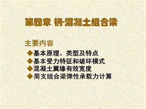 第四章 钢 混凝土组合梁ppt课件.ppt