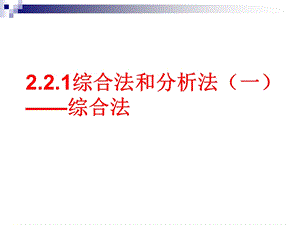 综合法和分析法（一）ppt课件.ppt