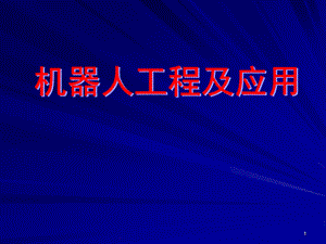 第六章 机器人的轨迹规划、生成与控制技术ppt课件.ppt