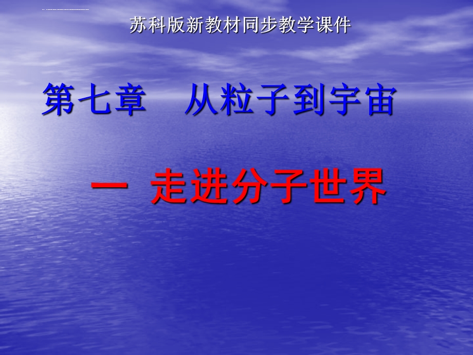 苏科版八年级下册物理第七章 从粒子到宇宙ppt课件.ppt_第1页