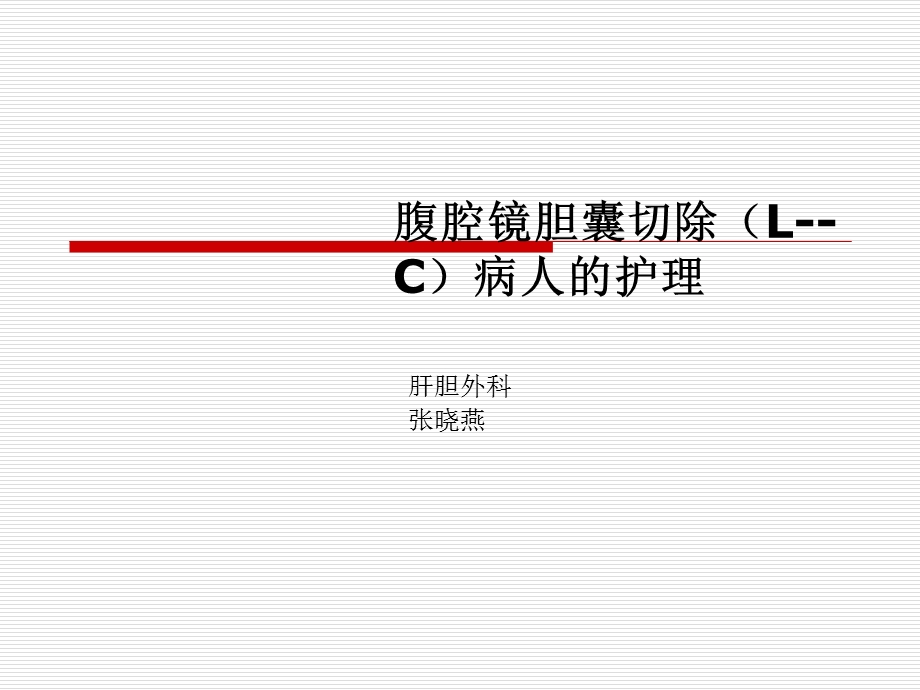 腹腔镜下胆囊切除术及护理ppt课件.ppt_第1页