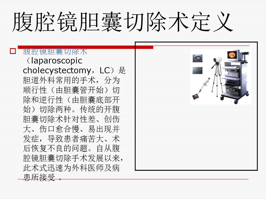 腹腔镜下胆囊切除术及护理ppt课件.ppt_第2页