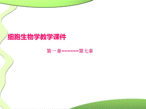 细胞生物学第四版ppt课件.ppt