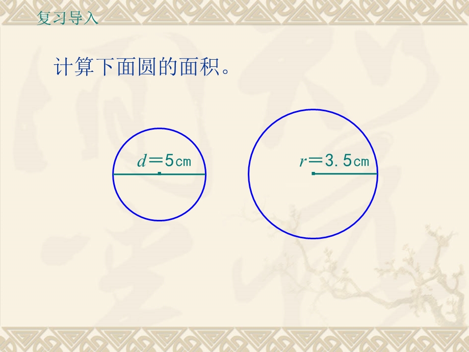 苏教版五年级数学下册圆的面积(例10)ppt课件.ppt_第2页