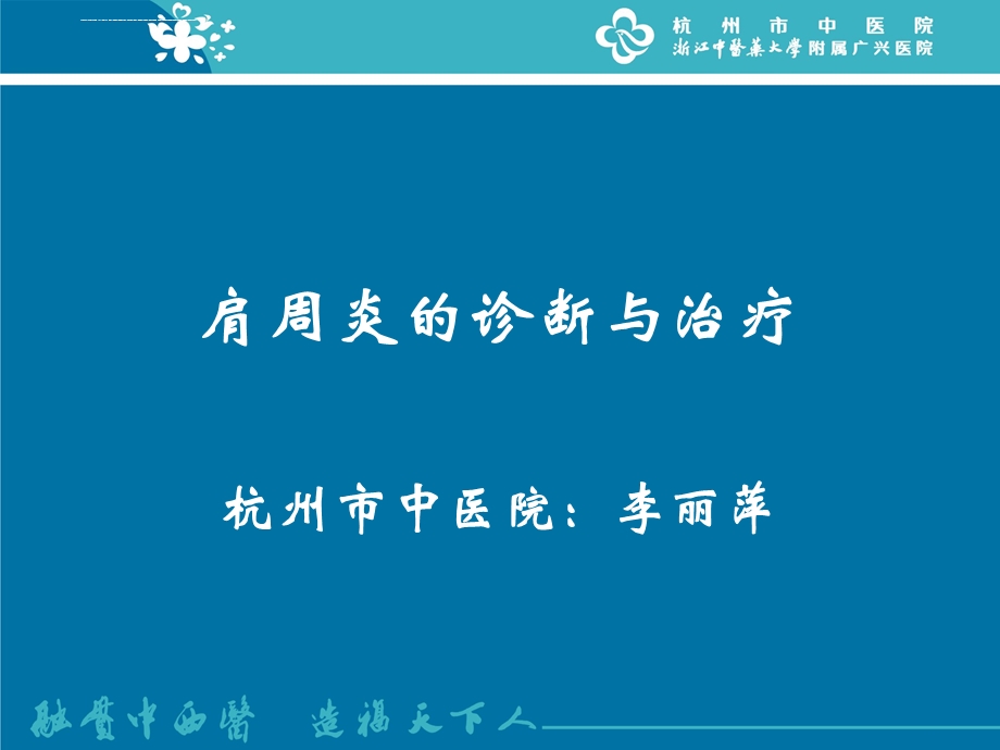 肩周炎的诊断与治疗ppt课件.ppt_第1页