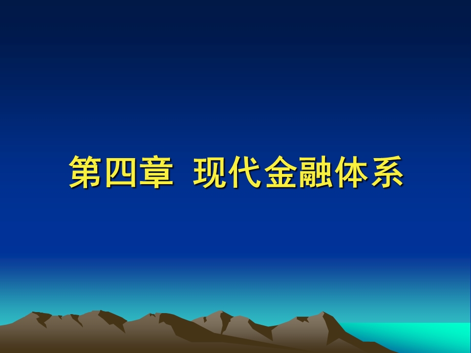 第四章 现代金融体系ppt课件.ppt_第1页