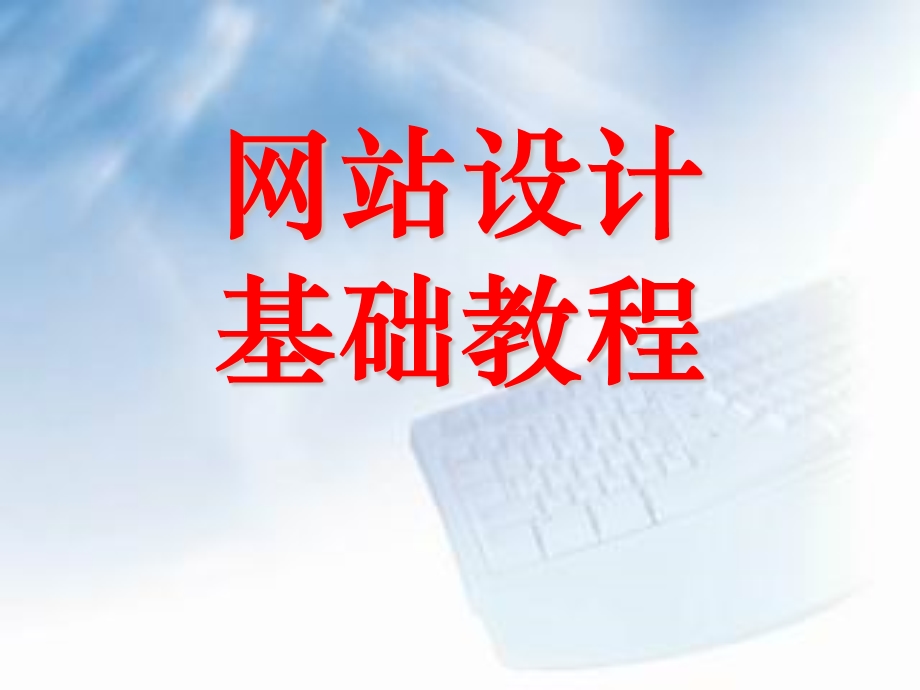 网站设计基础教程ppt课件.ppt_第1页