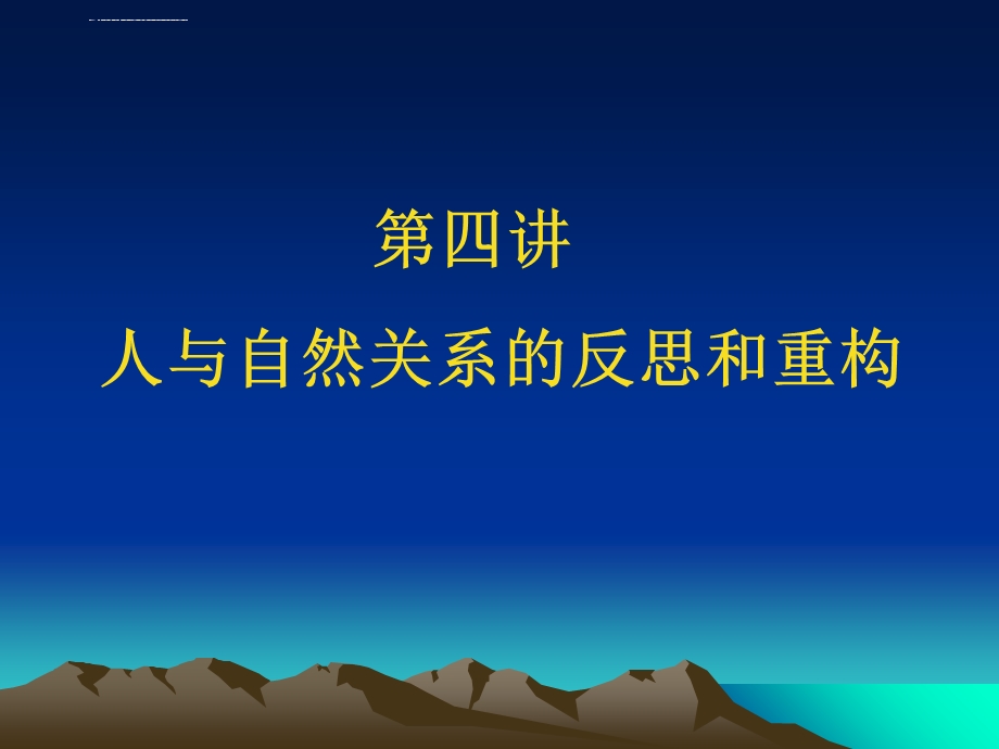 第四讲人与自然关系的反思与重构ppt课件.ppt_第2页