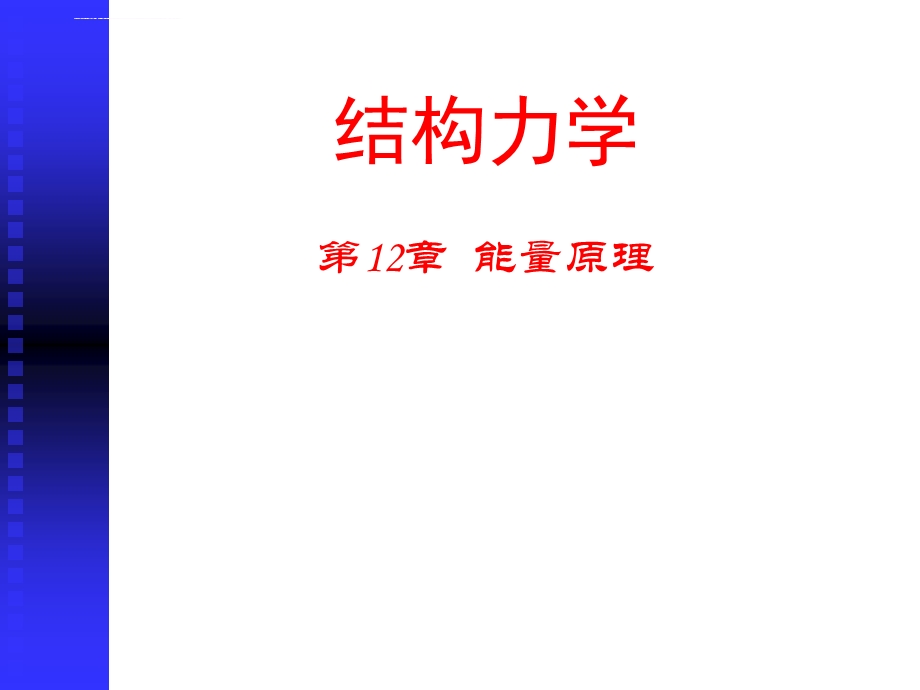 结构力学之能量原理ppt课件.ppt_第1页