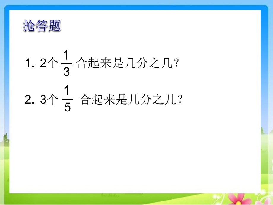 苏教版三年级数学下册第七单元认识几分之几ppt课件.ppt_第2页