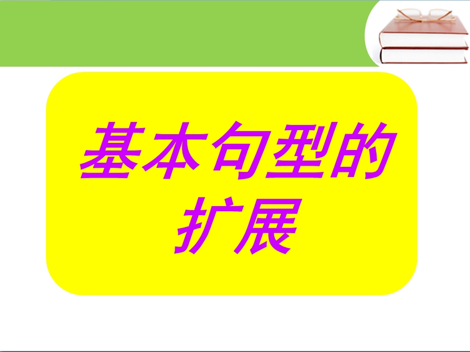 简单句基本句型扩展ppt课件.ppt_第1页