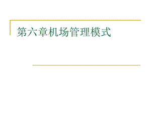 第六章机场管理模式ppt课件.ppt