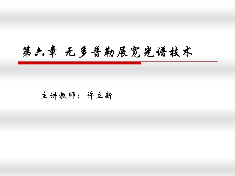 第六章 无多普勒展宽光谱技术ppt课件.ppt_第1页