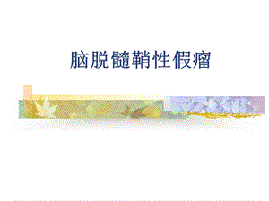 脑脱髓鞘性假瘤ppt课件.ppt