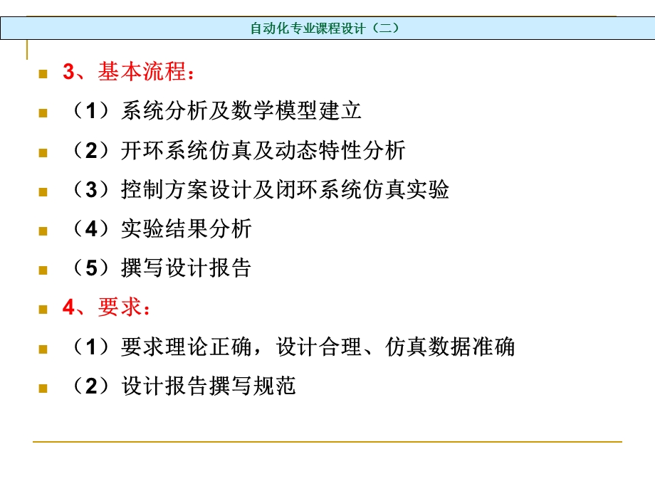 自动化专业课程设计——MATLAB控制系统仿真.详解ppt课件.ppt_第3页