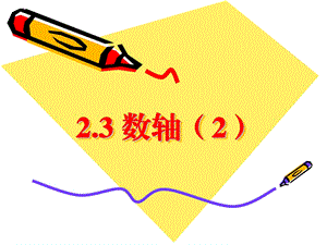 苏教版七年级上册数学2.3 数轴ppt课件.ppt