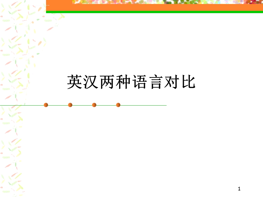 英汉两种语言对比(英语、汉语对比分析)ppt课件.ppt_第1页