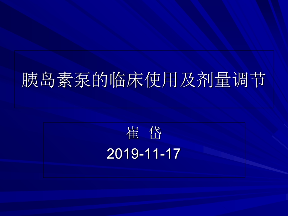 胰岛素泵的临床使用ppt课件.ppt_第1页