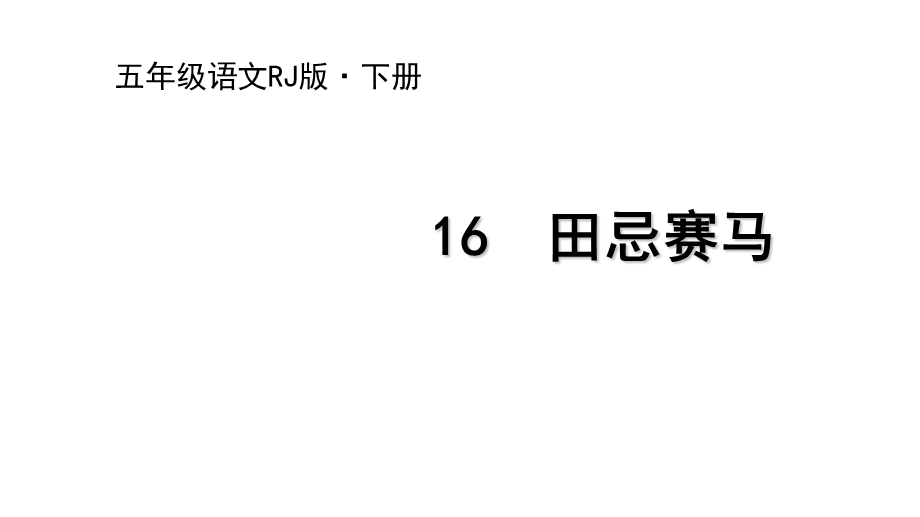 统编版2020年小学五年级下册语文16 田忌赛马ppt课件.ppt_第1页