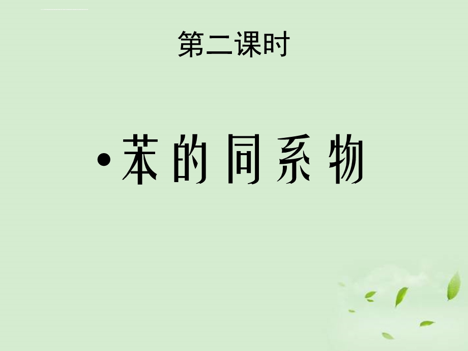 苯的同系物ppt课件.ppt_第1页