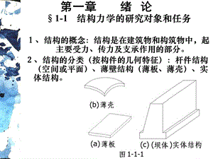 结构力学ppt课件.ppt同济大学 朱慈勉.ppt