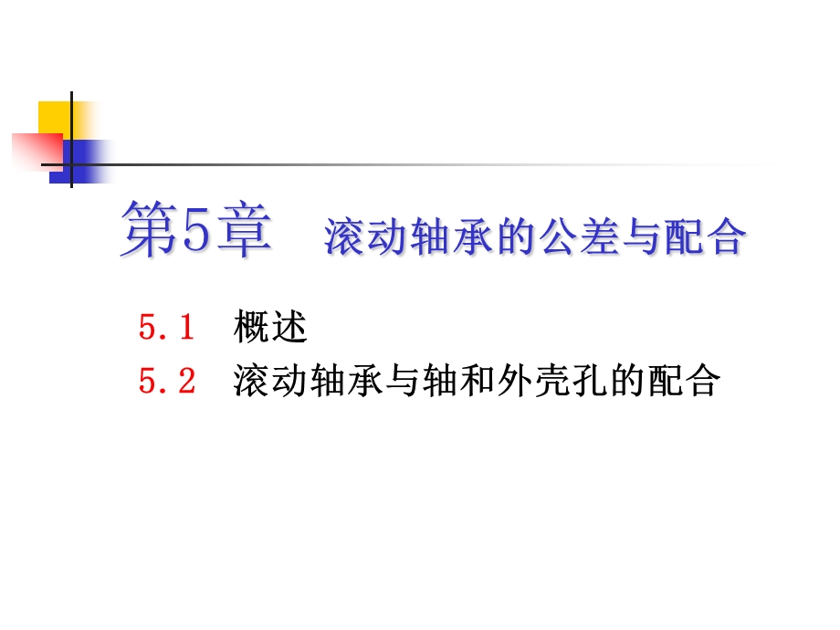 第五章 滚动轴承的公差与配合ppt课件.ppt_第1页