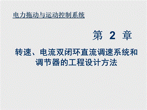 第二章+双闭环直流调速系统ppt课件.ppt