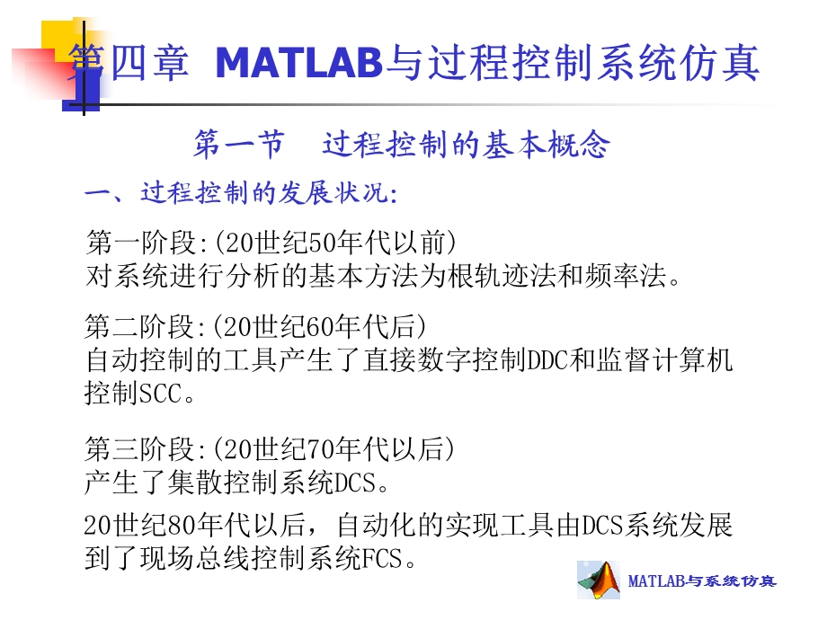 第四章 MATLAB与过程控制系统仿真ppt课件.ppt_第1页