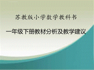 苏教版一年级数学下册教材分析及建议ppt课件.ppt