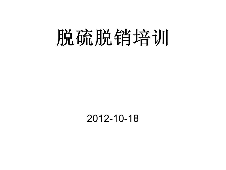 脱硫脱硝培训ppt课件.ppt_第1页