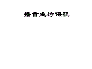 艺考培训播音主持ppt课件.ppt