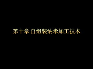 第八章 自组装纳米加工技术ppt课件.pptx