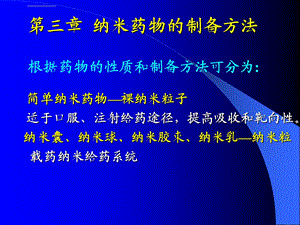 纳米药物与制剂 第3章ppt课件.ppt