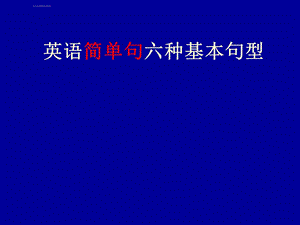 简单句六种基本句型 ppt课件.ppt