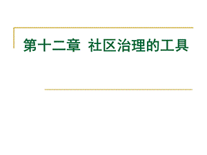 第十三章社区治理的工具ppt课件.ppt