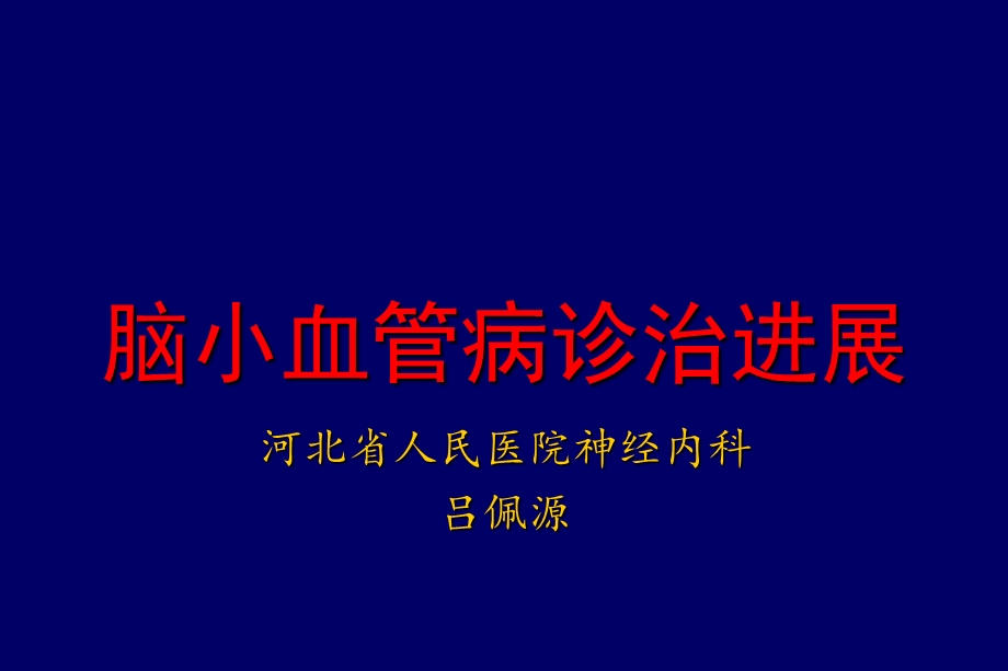 脑小血管病诊治进展吕佩源教授ppt课件.ppt_第1页