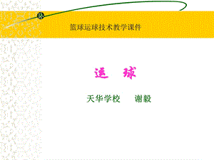 篮球运球技术教学ppt课件.ppt