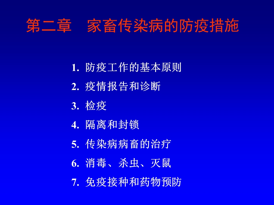 第二章家畜传染病的防疫措施ppt课件.ppt_第1页